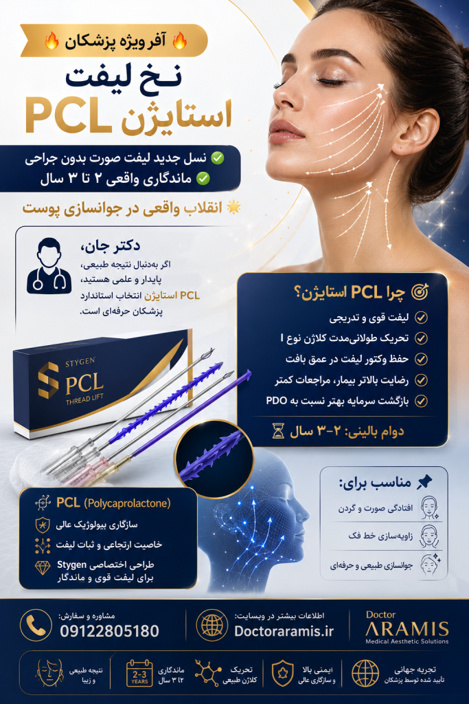 نخ لیفت استایژن